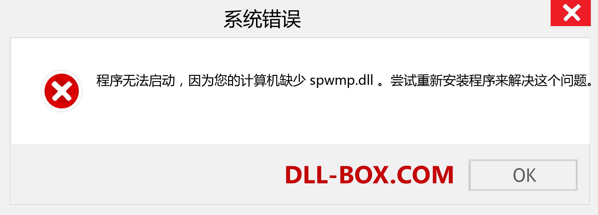 spwmp.dll 文件丢失？。 适用于 Windows 7、8、10 的下载 - 修复 Windows、照片、图像上的 spwmp dll 丢失错误